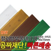 컬러 방부목 데크재 (1500 1800 2100) 95x15mm 컬러방부목데크/방부목/각재/공짜재단/오일스테인/야외데크/데크재/DIY/맞춤재단/무료재단/옥상바닥/테라스/전원주택, 1800x95x15mm, 소나무