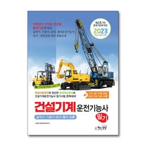 2023 건설기계운전기능사 필기 자격증 문제집 교재 책 (굴삭기.기중기.로더.롤러 공통), 단품