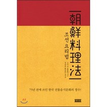 조선 요리법:75년 전에 쓰인 한국 전통음식문화의 정수!, 책미래