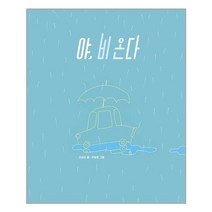 보림 야 비 온다(보림창작그림책)(양장본 HardCover) (마스크제공), 단품, 단품
