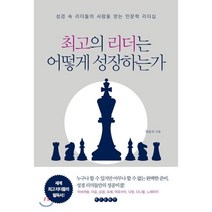 최고의 리더는 어떻게 성장하는가 : 성경 속 리더들의 사람을 얻는 인문학 리더십, 최동욱 저, 태인문화사