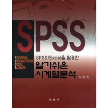 SPSS EXCEL을 활용한 알기 쉬운 시계열분석, 학현사