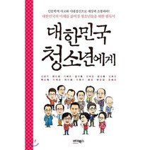 대한민국 청소년에게 : 대한민국의 미래를 짊어질 청소년들을 위한 필독서, 강신주,권오성,기세춘 등저, 바이북스