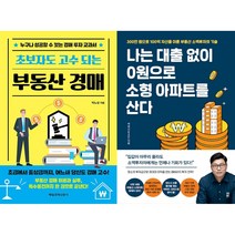 초보자도 고수 되는 부동산 경매 + 나는 대출 없이 0원으로 소형 아파트를 산다 세트(전2권)