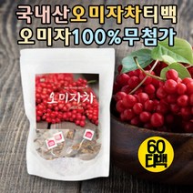 국내산 오미자 100% 오미자차 건오미자 삼각티백 몸에좋은차 건강차 티백차 오미자티백 고급티 식후차