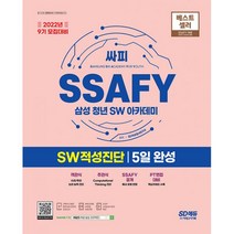 밀크북 2022년 9기 모집대비 SSAFY 삼성 청년 SW아카데미 SW적성진단 5일 완성 온라인 모의고사 무료쿠폰 제공, 도서, 9791138329248