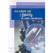 프로그래밍에 의한 컴퓨터지능 : 퍼지 신경회로망 및 진화알고리즘을 중심으로, 내하출판사
