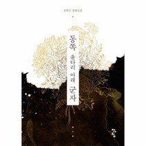이노플리아 동쪽 울타리 아래 군자, One color | One Size@1