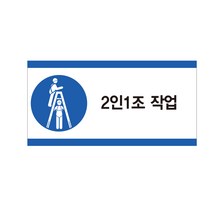 2인1조 작업 산업안전스티커 라벨, 스티커