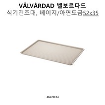 IKEA VALVARDAD 식기건조대 52x35