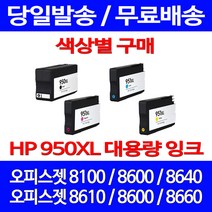 무료배송잉크 HP 950 XL 대용량 색상별 구매 OFFICEJET PRO 8600 8100 출력 복사기 정품품질 사무실 오피스 무선, 1개입, HP951XL 대용량 노랑 호환