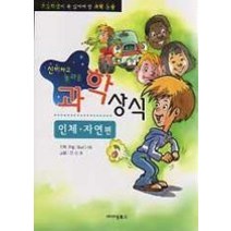 [개똥이네][중고-최상] 신비하고 놀라운 과학상식 - 인체 자연편