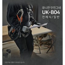 유니칸 전체식 안전벨트 안전그네 UK-B04, 더블죔줄