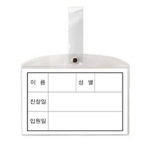 5myshop_동인 병원 침대 명찰 소 147x92mm 10개 용 이름표 진찰 입원 전용_5myshop, 이상품선택!!, 무옵션상품임!!