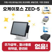 국내판매1등 포스기 OK포스 ZED-5세트 - 카페 식당 미용실 배달 오케이포스 이지포스, 신규가맹이 필요한 개인사업체, 선택안함