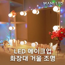 메이크업 LED 화장대조명 인테리어조명 무드등 간접등 밝기조절 길이조절 부착형 키트