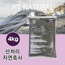세틀 산처리자연흑사 4kg
