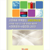 2022 고령화로 주목받는 고령친화산업(의약품 의료기기 식품 화장품 용품)별 시장동향과 사업전망 +미니수첩제공, 편집부, 임팩트