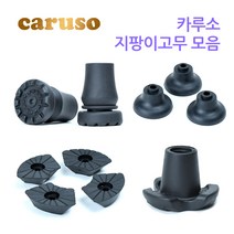 카루소 고급 지팡이고무 교체용고무 16mm 19mm 호환, 선택05 - C530 고무 세트