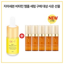 GE7 비타민앰플세럼 구매시 샘플 자음생 세럼 5ml x5개 (총 25ml) 신형, 10ml