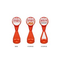 철물 안내판 주차금지표지판 입간판 주차콘 오뚜기표지판 주차금지판 원형 8W64EBD2, 1개