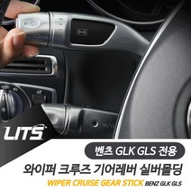 나nanr_벤츠 GLK GLS 와이퍼 크루즈 기어레버 실버 악세사리 튜닝소품 몰딩 실내인테리어 차량 용품♥sksnfll, 와이퍼레버, ♥sksnfllGLS전용-16-19년, 벤츠