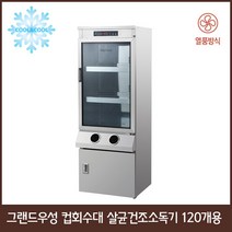 그랜드우성 컵회수대 살균건조소독기 80개용 120개용 180개용, 120개용 WS-RC120E