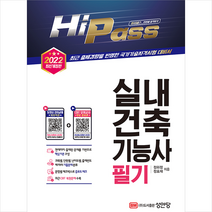 성안당 2022 Hi-Pass 실내건축기능사 필기-개정증보1판 +미니수첩제공