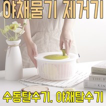 미니야채탈수기 수동탈수기 채소탈수기
