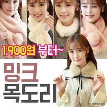 겨울 보온 방한 코디소품 에코퍼 방울 니트 쁘띠목도리 열쇠고리 키링