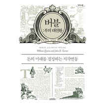버블: 부의 대전환(큰글자도서):돈의 미래를 결정하는 지각변동, 윌리엄 퀸,존 D. 터너 공저/최지수 역, 브라이트