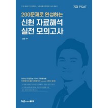 200 문제로 완성하는 신헌 자료해석 실전 모의고사:7급 PSAT, 좋은책
