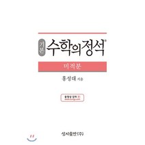 기본 수학의 정석 미적분 (2023년용), 성지출판사(정석), 수학영역