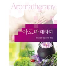 아로마테라피(2018), 메디시언, 김연숙 등저