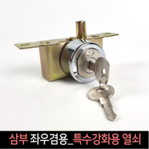 국산 삼부 강화유리문 좌우겸용 특수강화용 열쇠, 동일키O