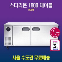 스타리온 테이블냉장고 1800 고급형 SR-T18ESEMC