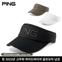 삼양정품 핑 2023년 고주파 와이드바이저 골프모자 삼양인터내셔날, 베이지