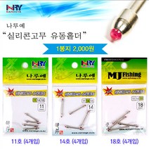 [붕어하늘] MJ나루예 실리콘고무 유동홀더/11~18mm/편납홀더/낚시/편납 홀드/중층홀더/내림 편납 홀드, 11mm