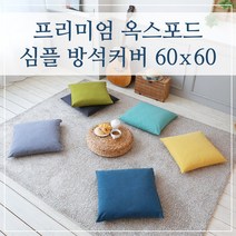 프리미엄 옥스포드 심플 방석커버 60x60, (심플-올리브)