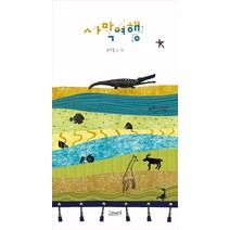 사막여행, 고래뱃속, 9791190747103, 손소영