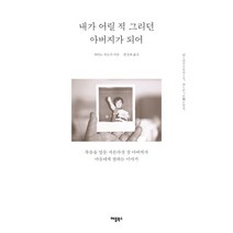내가 어릴 적 그리던 아버지가 되어:죽음을 앞둔 서른여섯 살 아버지가 아들에게 전하는 이야기, 애플북스, 9791190147354, 하타노 히로시 저/한성례 역