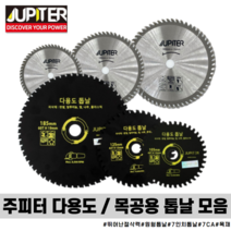 주피터 다용도 원형톱날 멀티쏘 목공용 톱날 모음 4 5 7인치 테이블쏘 원형톱 스킬 톱 목공 날, 주피터 다용도톱날 멀티쏘 4인치