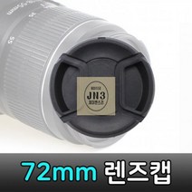 72mm_렌즈캡_파나소닉_루믹스_DSLR_카메라_렌즈_호환 B121, 상세페이지 참조