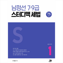 패스이안 2021 남정선 스터디 맥 7 9급 세법 상권 (개정판) 스프링제본 2권 (교환&반품불가)