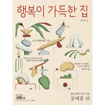 행복이 가득한 집 (월간) : 2월 [2023], 디자인하우스(잡지)