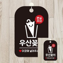 분실주의 우산꽂이 사각안내판 알림판 블랙 미니간판 글씨간판 표시판 푯말 팻말 푯말 글씨간판 표지판