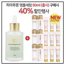 GE-7 히아루론산 앰플세럼 50ml (출시) 구매시 이자녹스 테르비나 5종세트x3개 (튜브)