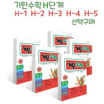 브랜드없음 기탄수학 H단계 1-5 선택구매/한글 영어 공용 교재, H-2