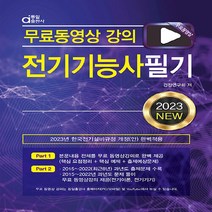 동일출판사 새책-스테이책터 [2023 전기기능사 필기 (무료 동영상 강의)] -동일출판사-검정연구회 지음-전기기능사/기사/산업기사, 2023 전기기능사 필기 (무료 동영상 강의)