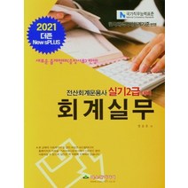 파스칼미디어 2021 회계실무 - 전산회계운용사 실기 2급 대비, 없음